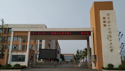 安徽︱淮南師范學(xué)院附屬十四、十五、十六小